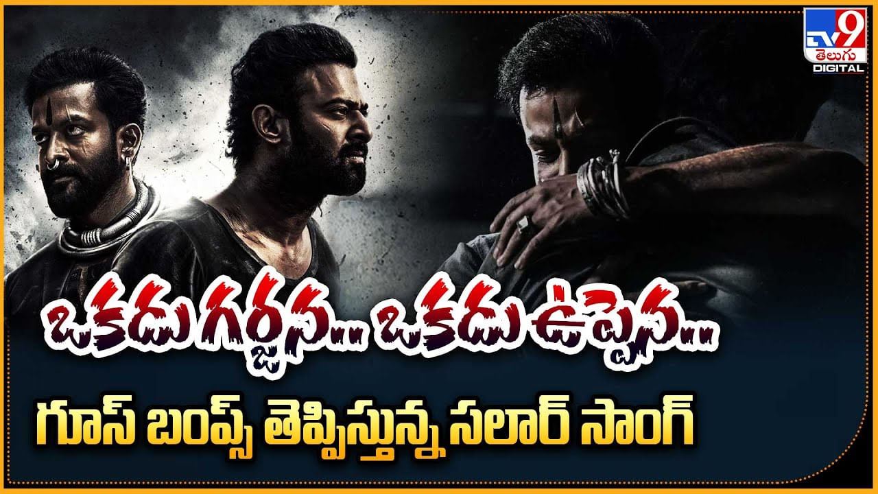 Salaar Sooreedu Song: ఒకడు గర్జన.. ఒకడు ఉప్పెన.. గూస్ బంప్స్ తెప్పిస్తున్న సలార్ సాంగ్.! Salaar Sooreedu Song: ఒకడు గర్జన.. ఒకడు ఉప్పెన.. గూస్ బంప్స్ తెప్పిస్తున్న సలార్ సాంగ్.!