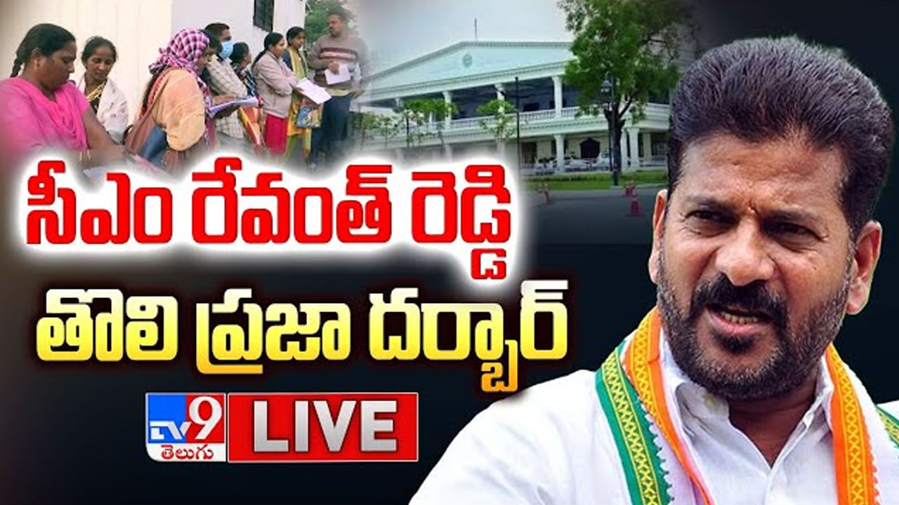 తొలిసారిగా ప్రజాభవన్‌కు సీఎం రేవంత్‌ రెడ్డి.. ప్రజల నుంచి దరఖాస్తుల స్వీకరణ