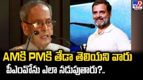 AMకి PMకి తేడా తెలియని వారు పీఎంవోను ఎలా నడుపుతారు ?? AMకి PMకి తేడా తెలియని వారు పీఎంవోను ఎలా నడుపుతారు ??