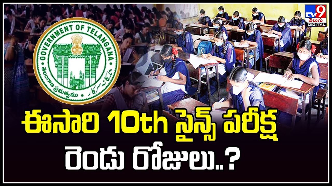 Telangana: తెలంగాణలో ఈసారి 10th సైన్స్ పరీక్ష రెండు రోజులు.? విద్యార్ధుల్లో ఒత్తిడి