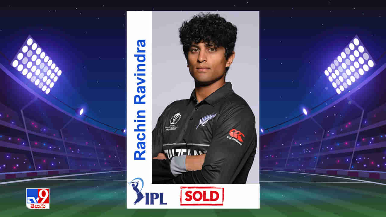 Rachin Ravindra IPL Auction 2024: ధోని చెంతకు చేరిన రచిన్ రవీంద్ర.. ఎంత ధర పెట్టారంటే?