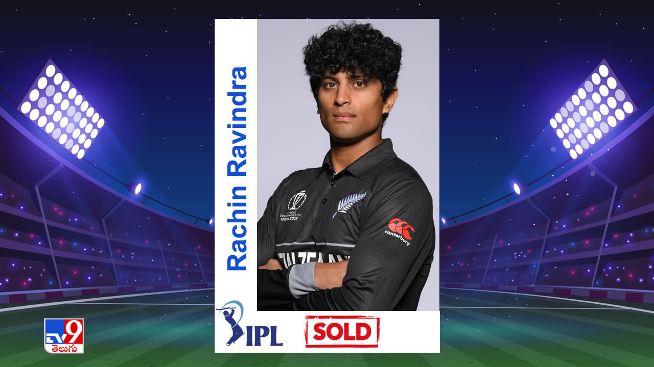 Rachin Ravindra IPL Auction 2024: ధోని చెంతకు చేరిన రచిన్ రవీంద్ర.. ఎంత ధర పెట్టారంటే?