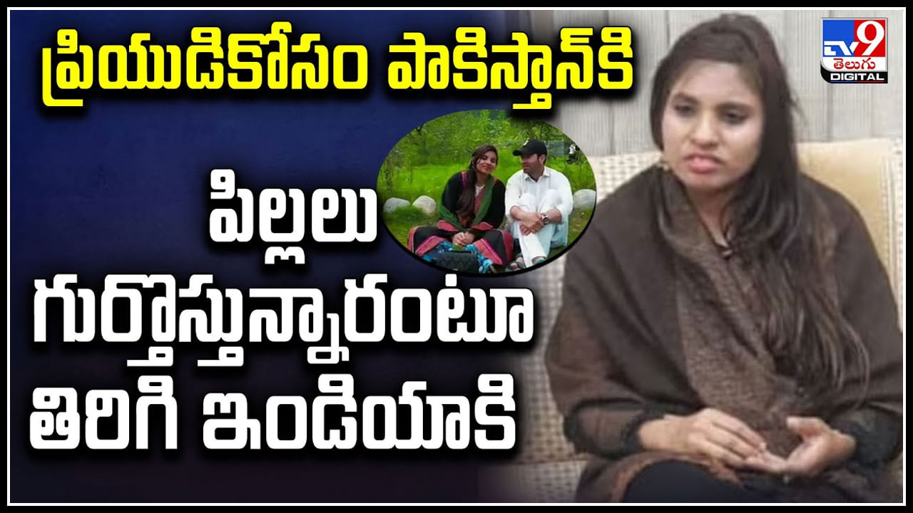 Viral: ప్రియుడికోసం పాకిస్తాన్‌కి.. పిల్లలు గుర్తొస్తున్నారంటూ తిరిగి ఇండియాకి వచ్చిన అంజూ..