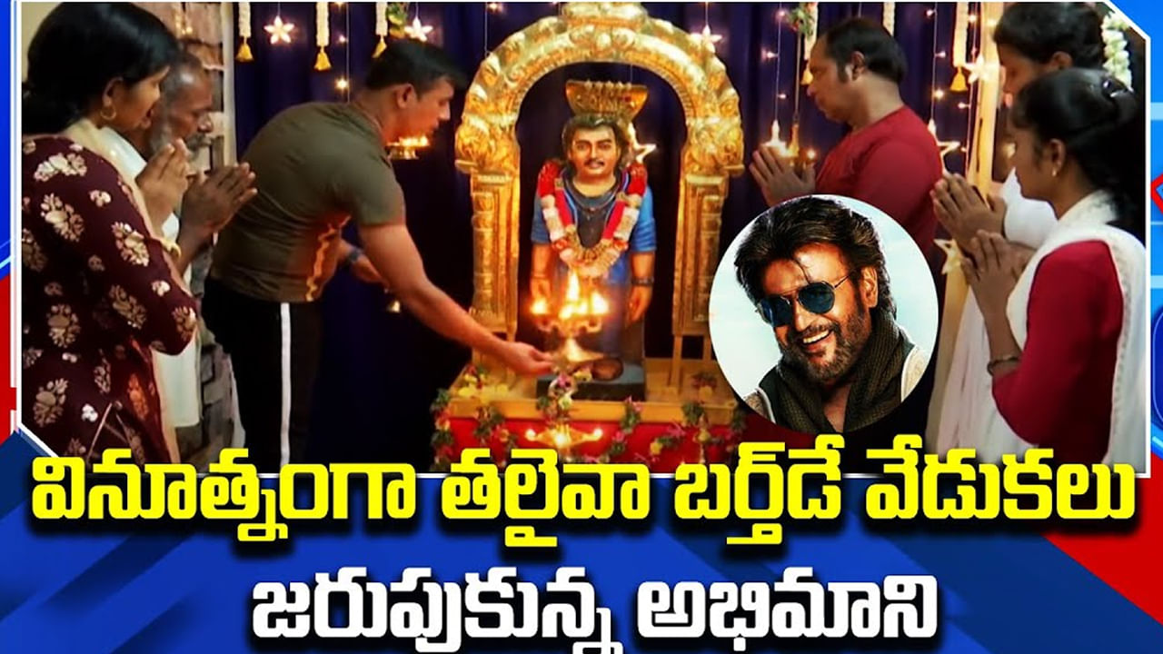 Rajinikanth Birthday: దేశ వ్యాప్తంగా ఘనంగా సూపర్ స్టార్ పుట్టిన రోజు  వేడుకలు