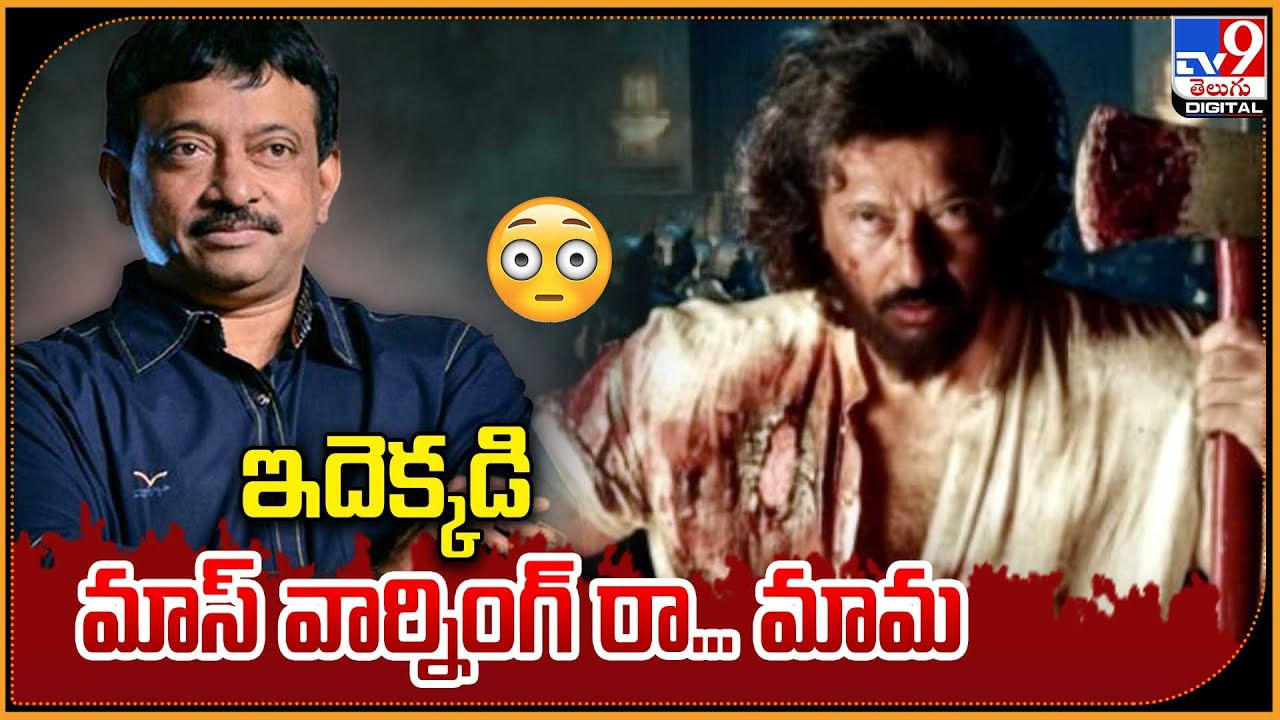 Ram Gopal Varma: ఇదెక్కడి మాస్ వార్నింగ్ రా.. మామ