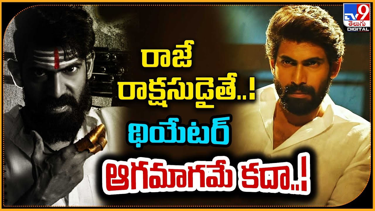 Rana Daggubati - Rakshasa Raja: రాజే రాక్షసుడైతే..! థియేటర్‌ ఆగమాగమే కదా.! హిట్ కాంబో రిపీట్.