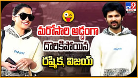 మరోసారి అడ్డంగా దొరికిపోయిన రష్మిక, విజయ్.. విత్ ప్రూఫ్స్ వీడియో మరోసారి అడ్డంగా దొరికిపోయిన రష్మిక, విజయ్.. విత్ ప్రూఫ్స్ వీడియో