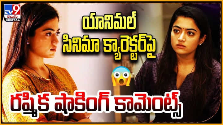 Rashmika Mandanna: యానిమల్ సినిమా క్యారెక్టర్ పై రష్మిక షాకింగ్ కామెంట్స్.. వైరల్. Rashmika Mandanna: యానిమల్ సినిమా క్యారెక్టర్ పై రష్మిక షాకింగ్ కామెంట్స్.. వైరల్.