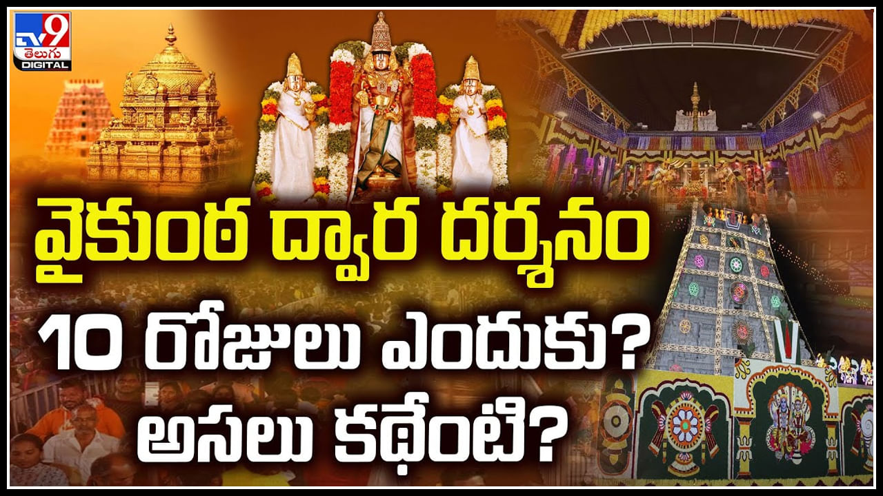 Vaikuntha Ekadashi Story: వైకుంఠ ద్వార దర్శనం 10 రోజులు ఎందుకు.? అసలు కథేంటి.?