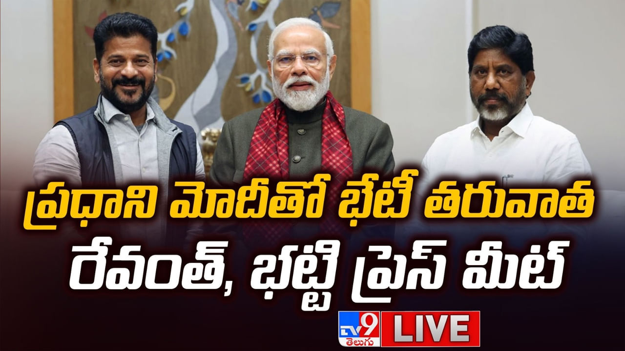 Revanth Reddy: ప్రధాని మోదీతో భేటీ అనంతరం.. సీఎం రేవంత్ రెడ్డి, డిప్యూటీ సీఎం భట్టి విక్రమార్క కీలక ప్రెస్‌ మీట్‌..