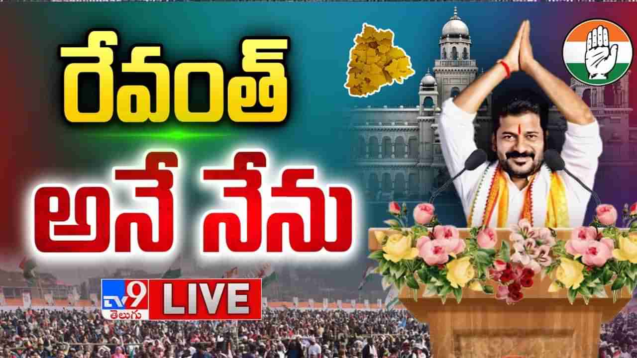 CM Revanth Reddy Oath Taking Highlights: ఆరు గ్యారెంటీలపైనే తొలి సంతకం.. సీఎం రేవంత్ రెడ్డికి వెల్లువెత్తుతున్న శుభాకాంక్షలు