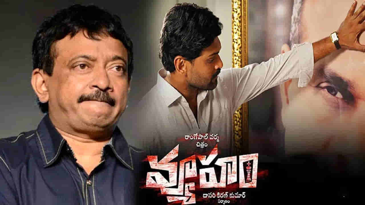 Vyooham : రేపే వ్యూహం మూవీ ప్రీ రిలీజ్ ఈవెంట్.. చంద్రబాబు, లోకేష్, పవన్ కల్యాణ్కు ఆర్జీవీ ఆహ్వానం