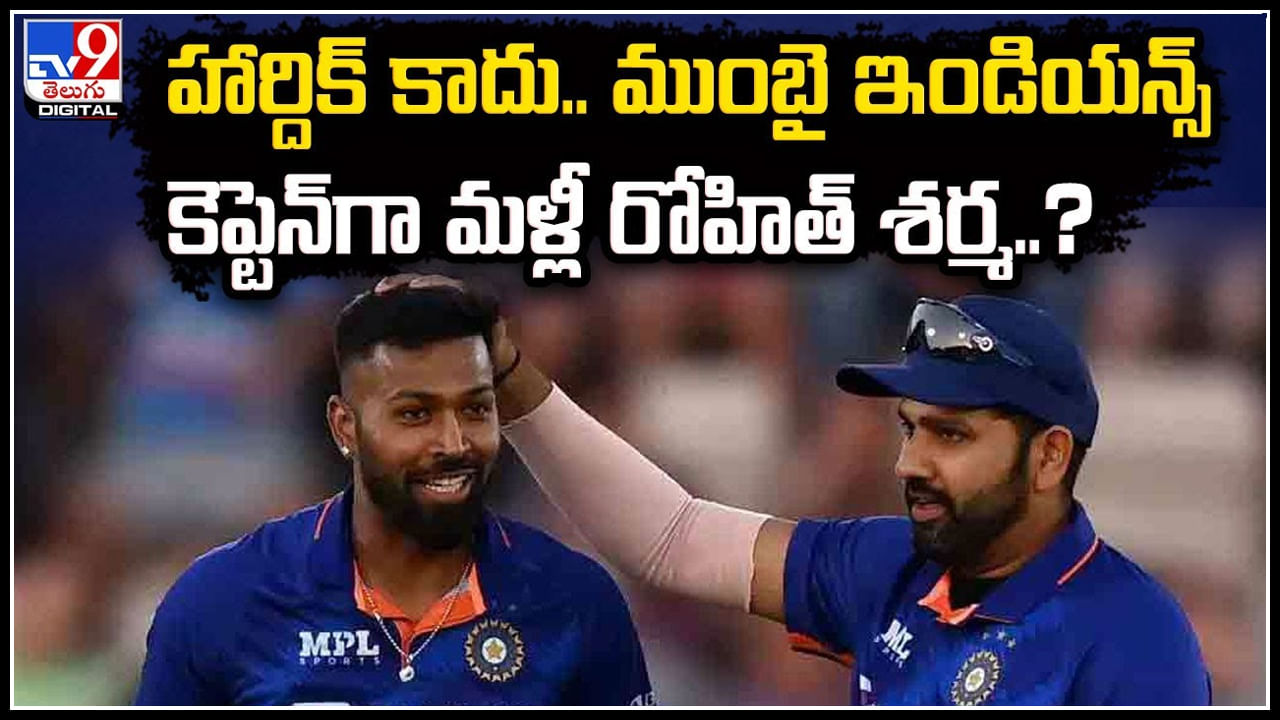 IPL 2024: హార్దిక్ కాదు.. ముంబై ఇండియన్స్‌ కెప్టెన్‌గా మళ్లీ రోహిత్‌ శర్మ.? 2024లో ఏం జరగబోతుంది?