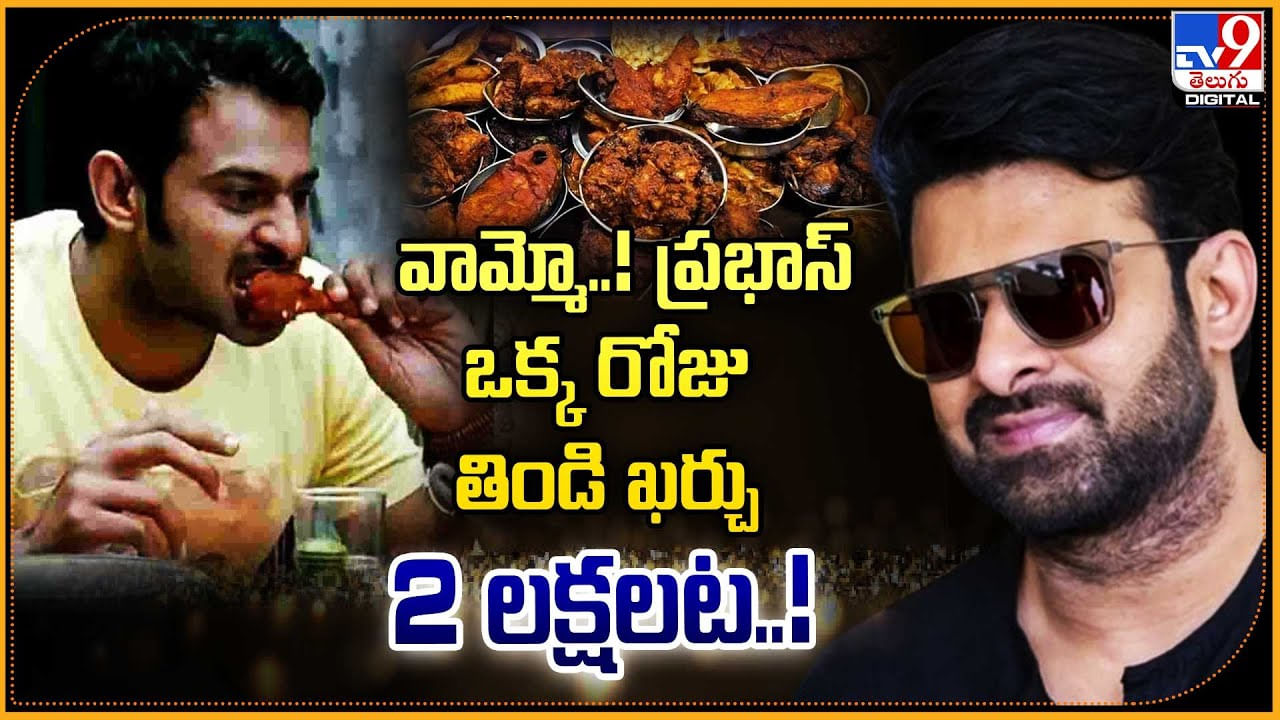 Prabhas Food: అవునా.! వామ్మో.! ప్రభాస్‌ ఒక్క రోజు తిండి ఖర్చు 2 లక్షలట.!