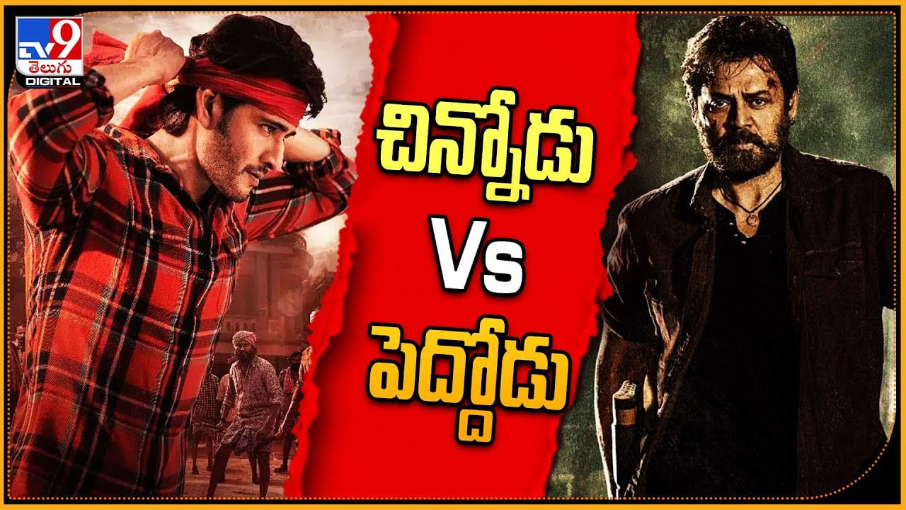 సంక్రాంతికి వాస్తున్న  చిన్నోడు Vs పెద్దోడు.. బరిలో గెలిచేది ఎవరు ??