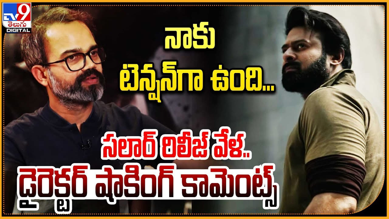 నాకు టెన్షన్గా ఉంది.. సలార్ రిలీజ్ వేళ.. డైరెక్టర్ షాకింగ్ కామెంట్స్ నాకు టెన్షన్గా ఉంది.. సలార్ రిలీజ్ వేళ.. డైరెక్టర్ షాకింగ్ కామెంట్స్