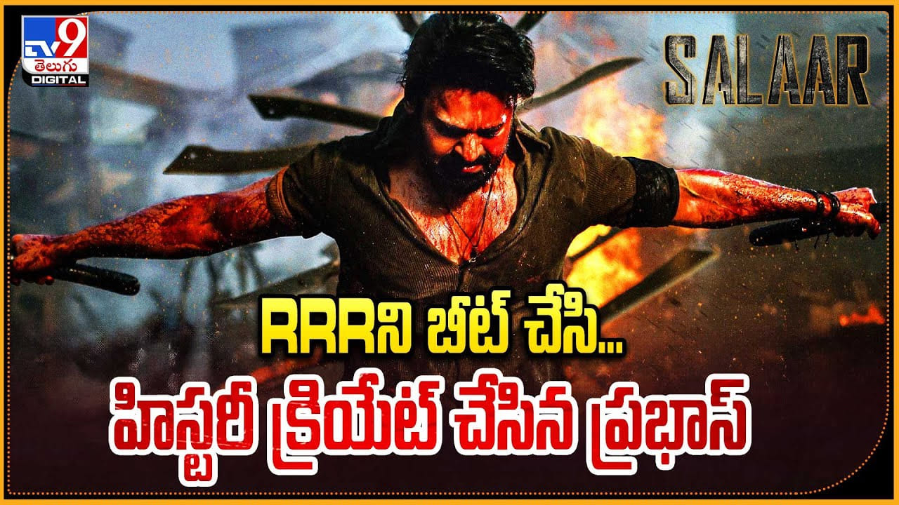 Salaar: RRRని బీట్ చేసి.. హిస్టరీ క్రియేట్ చేసిన ప్రభాస్ Salaar: RRRని బీట్ చేసి.. హిస్టరీ క్రియేట్ చేసిన ప్రభాస్