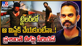 ట్రైలర్లో ఆ మిస్టేక్ చేయకుంటేనా !! ప్రశాంత్ నీల్పై సీరియస్ ట్రైలర్లో ఆ మిస్టేక్ చేయకుంటేనా !! ప్రశాంత్ నీల్పై సీరియస్