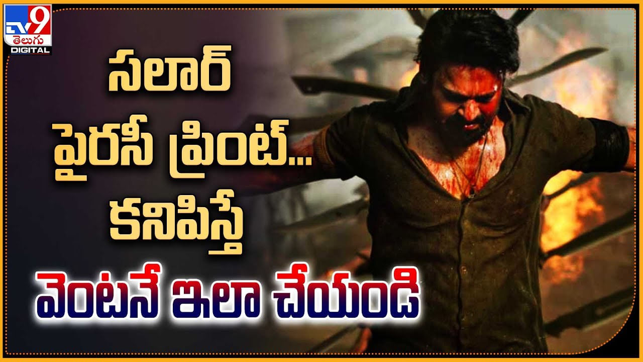 Salaar Piracy: సలార్ పైరసీ ప్రింట్ కనిపిస్తే వెంటనే ఇలా చేయండి.. ప్రొడ్యూసర్స్ రిక్వెస్ట్.