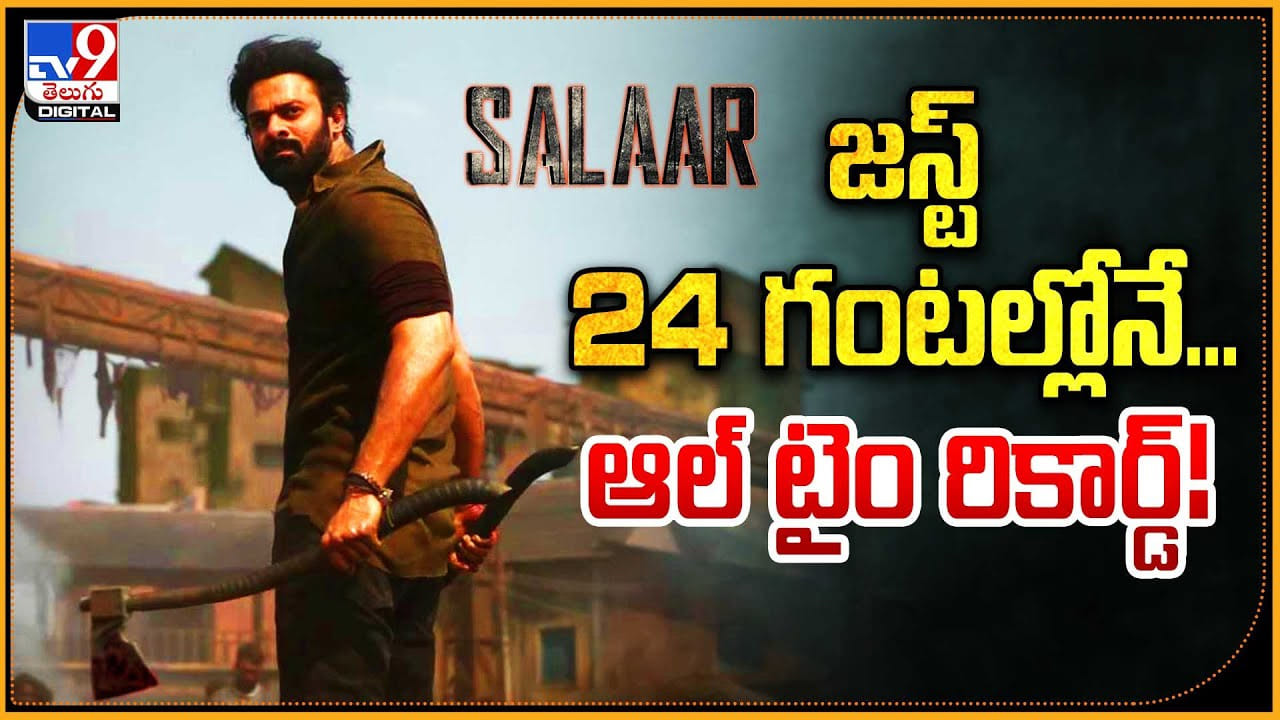 Salaar: జస్ట్ 24 గంటల్లోనే.. ఆల్ టైం రికార్డ్ Salaar: జస్ట్ 24 గంటల్లోనే.. ఆల్ టైం రికార్డ్