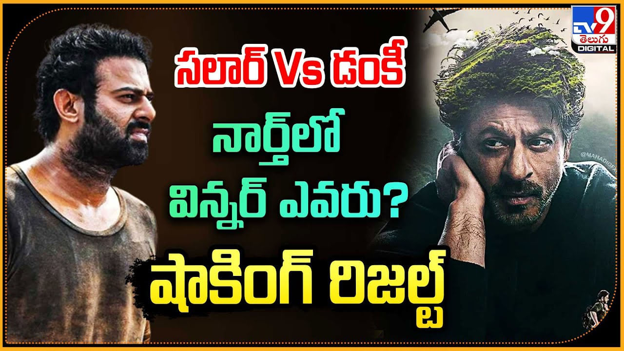 Salaar vs Dunki: సలార్ Vs డంకీ.. నార్త్‌లో విన్నర్‌ ఎవరు.? షాకింగ్ రిజల్ట్‌.