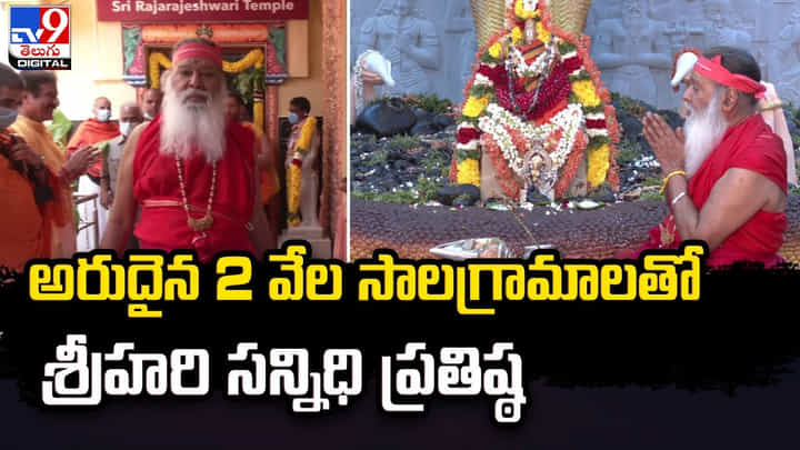 అరుదైన 2 వేల సాలగ్రామాలతో శ్రీహరి సన్నిధి ప్రతిష్ఠ అరుదైన 2 వేల సాలగ్రామాలతో శ్రీహరి సన్నిధి ప్రతిష్ఠ