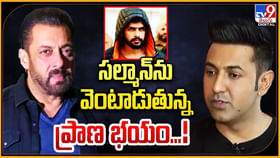 సల్మాన్ను వెంటాడుతున్న ప్రాణ భయం.! బాలీవుడ్లో హాట్ టాపిక్.. సల్మాన్ను వెంటాడుతున్న ప్రాణ భయం.! బాలీవుడ్లో హాట్ టాపిక్..