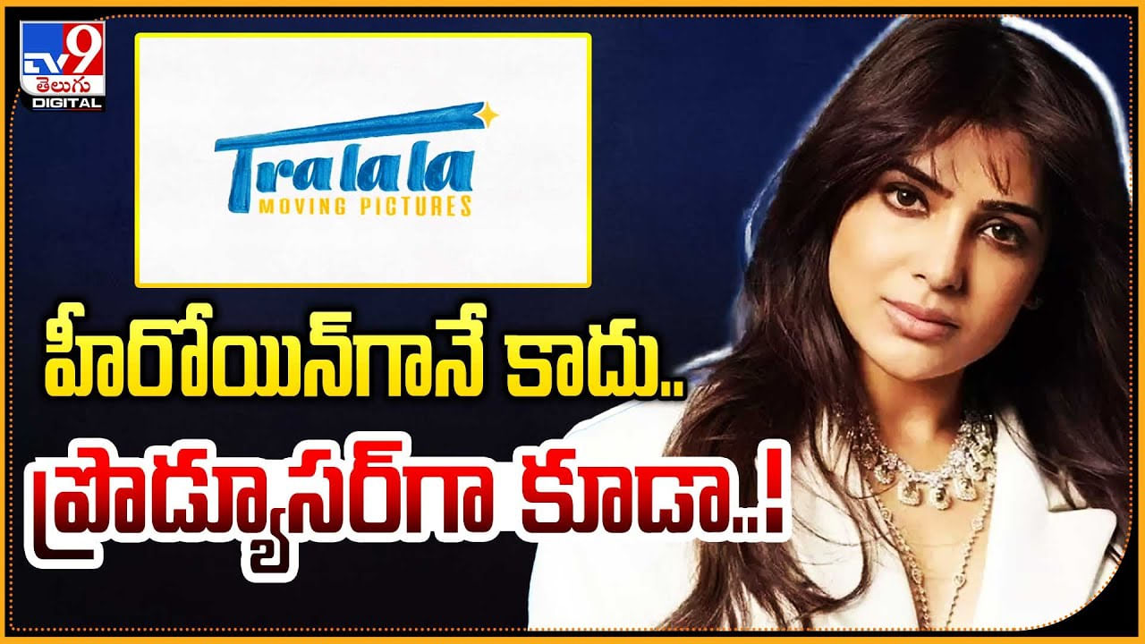 Samantha: ఇక హీరోయిన్‌గా కాదు.. ప్రొడ్యూసర్‌గా కూడా..