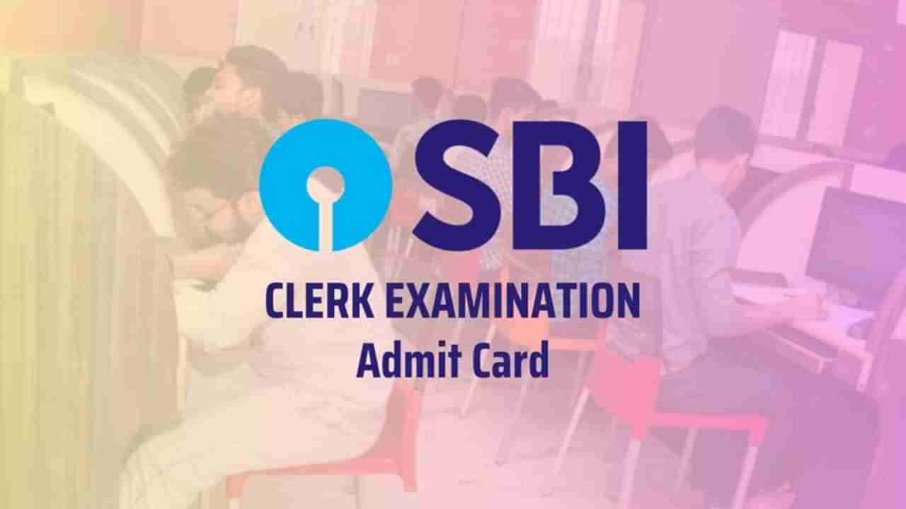 SBI Clerk Admit card: ఎస్‌బీఐ క్లర్క్‌ ప్రిలిమ్స్‌ అడ్మిట్‌ కార్డులు విడుదల.. పరీక్ష తేదీలు ఇవే