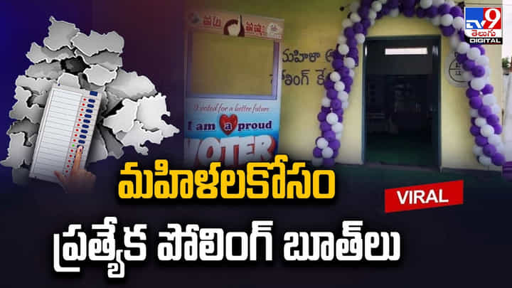 మహిళల కోసం ప్రత్యేక పోలింగ్ బూత్లు.. సమీపంలో సెల్ఫీ పాయింట్ ఏర్పాటు మహిళల కోసం ప్రత్యేక పోలింగ్ బూత్లు.. సమీపంలో సెల్ఫీ పాయింట్ ఏర్పాటు