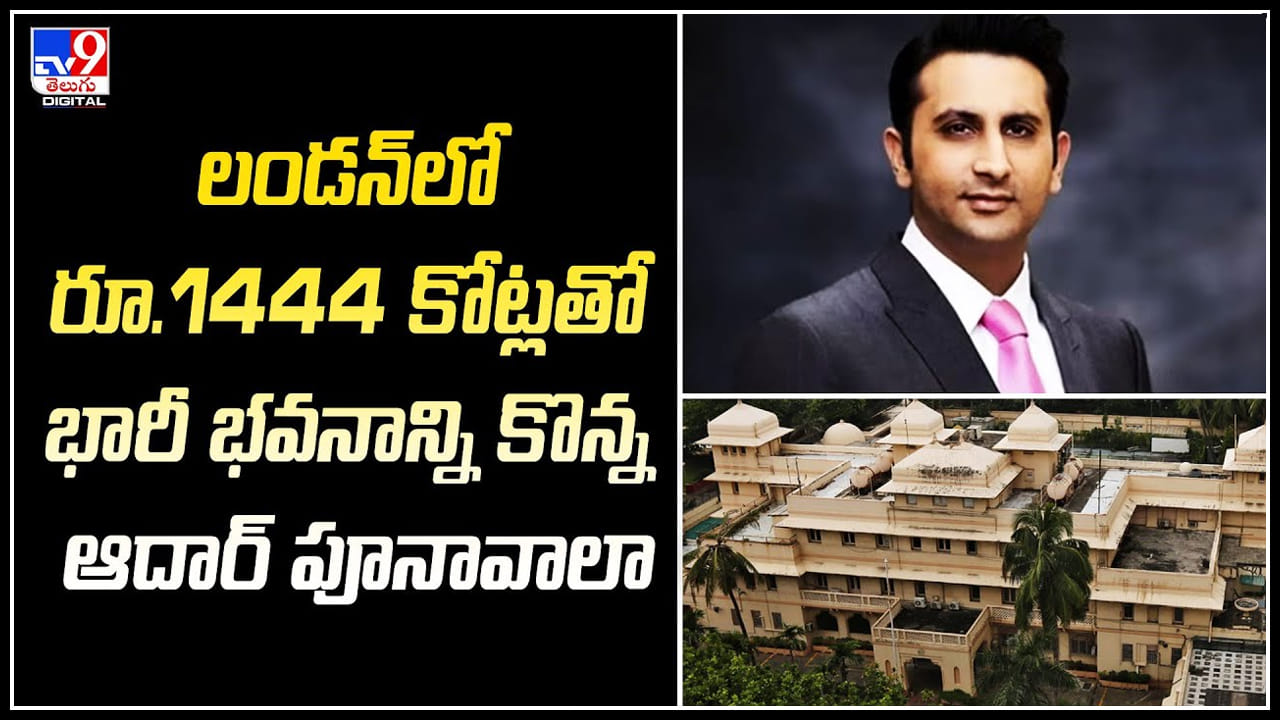 Serum Institute: కోవిడ్‌ వ్యాక్సిన్ రూపకర్త.! లండన్‌లో రూ. 1444 కోట్లతో ఆస్తుల కొనుగోలు..