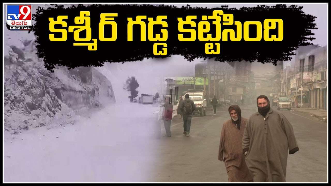 Kashmir: కాశ్మీర్‌లోని శ్రీనగర్‌లో ఓ వైపు మంచు,మరోవైపు తీవ్రమైన శీతల చలిగాలులు