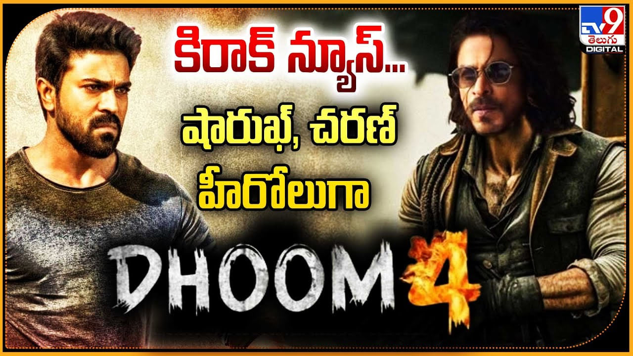 Dhoom 4: కిర్కాక్‌ న్యూస్‌.! షారుక్ ఖాన్, రామ్ చరణ్ హీరోలుగా ధూమ్ 4.. క్లారిటీ.