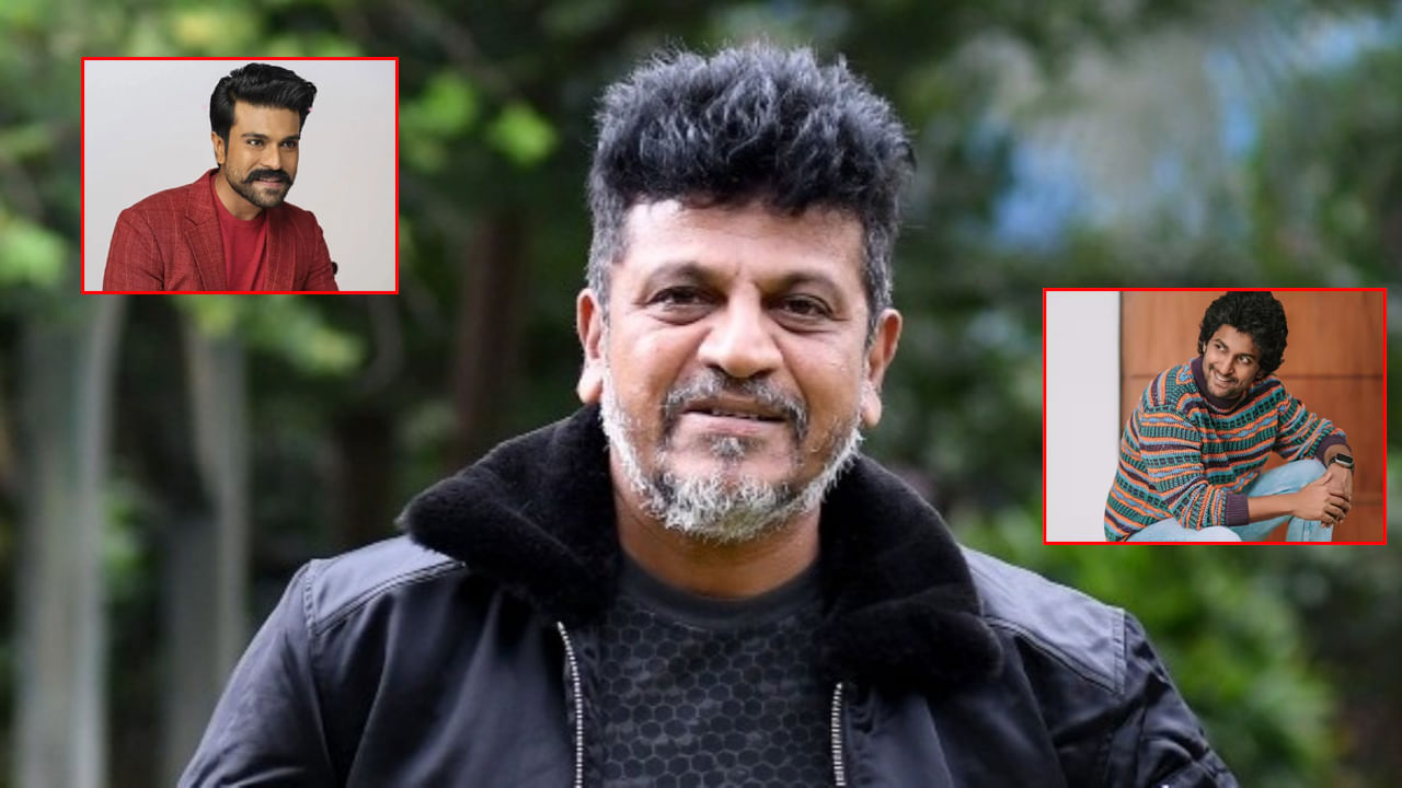 Shiva Rajkumar: రామ్ చరణ్, నాని సినిమాల్లో కీలక పాత్రల్లో శివరాజ్ కుమార్.. ఇదిగో క్లారిటీ