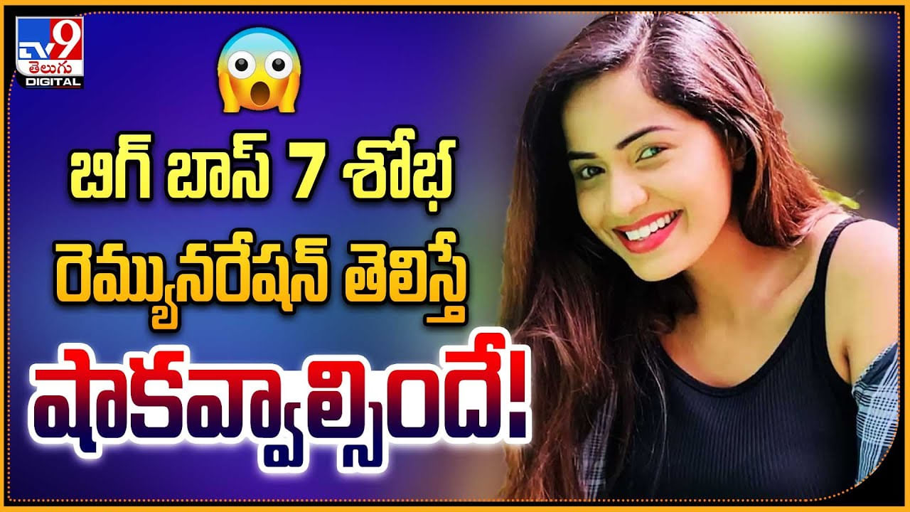 Shobha Shetty: బిగ్ బాస్ 7 శోభ రెమ్యూనరేషన్‌ తెలిస్తే షాకవ్వాల్సిందే