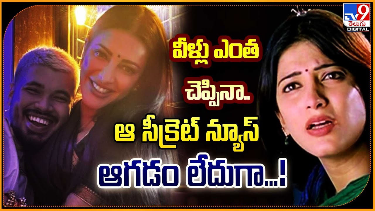 Shruti Haasan: వీళ్లు ఎంత చెప్పినా.. ఆ సీక్రెట్ న్యూస్ ఆగడంలేదుగా..: శృతి హాసన్.