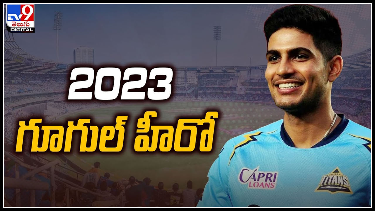 Shubman Gill: 2023 గూగుల్ హీరో పంజాబీ బుల్లోడు.. పిచ్ పై ప్రకంపనలు.