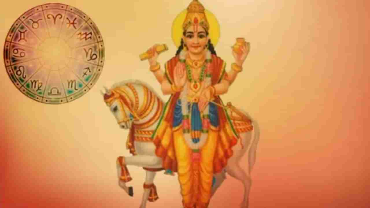 Lucky Zodiac Signs: అనుకూల స్థితిలో శుక్ర సంచారం.. ఆ రాశుల వారికి కనక వర్షం పట్టనుంది..!