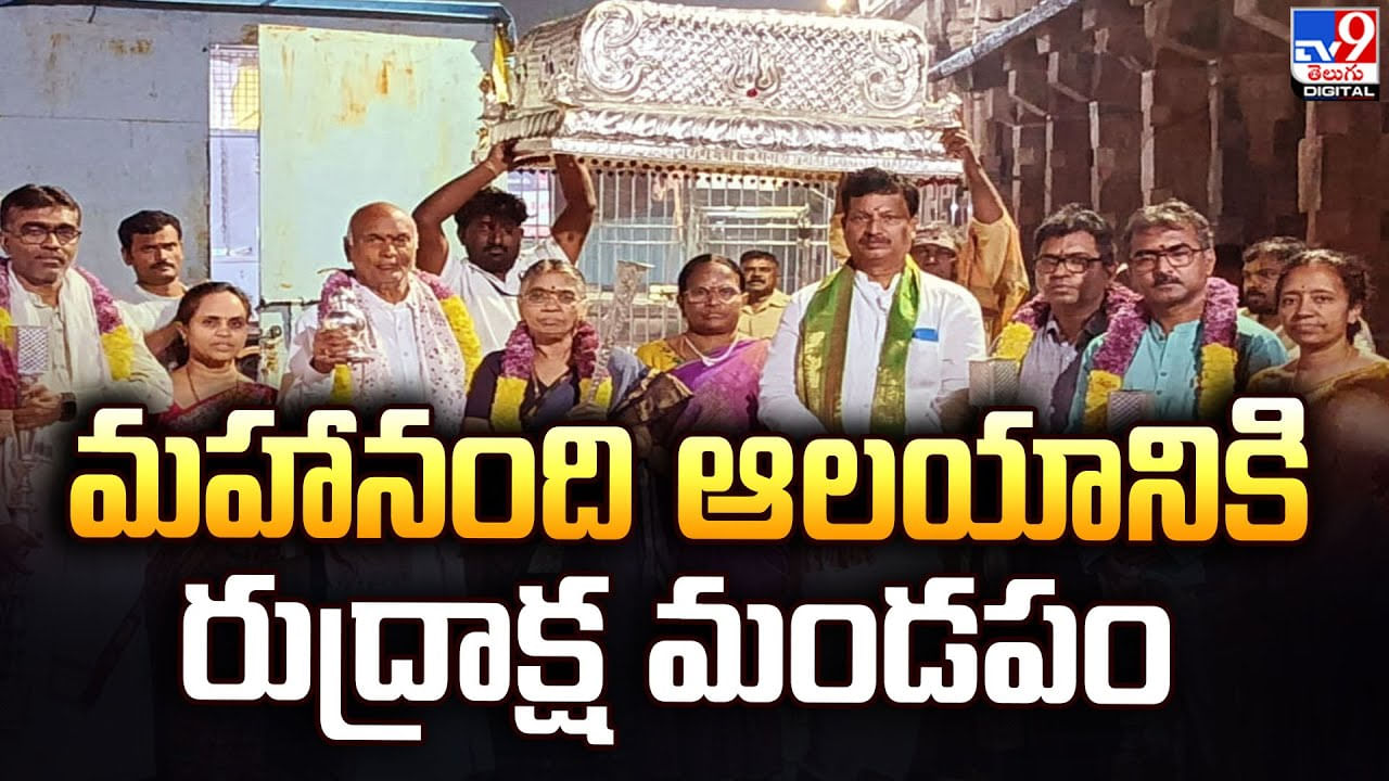 మహానంది ఆలయానికి రుద్రాక్ష మండపం