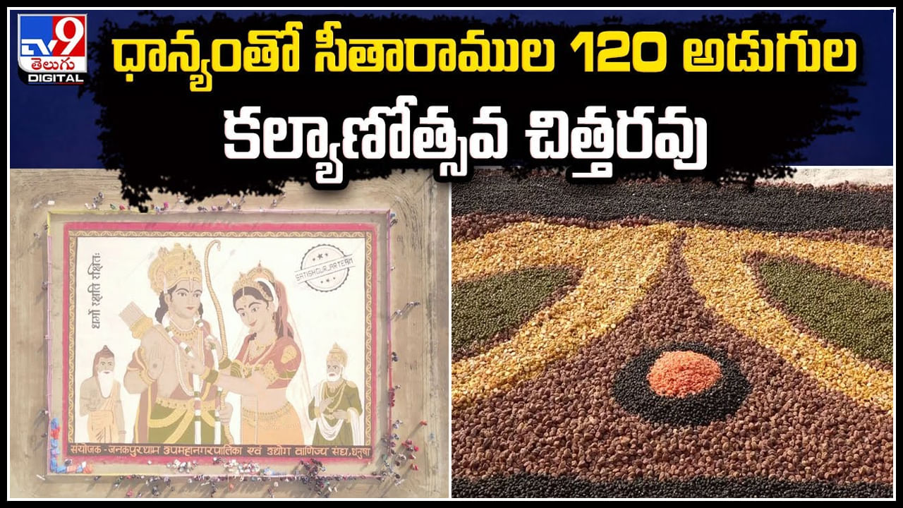 Viral: 101 క్వింటాళ్ల 11 రకాల ధాన్యాలతో రూపొందించిన సీతారాముల 120 అడుగుల చిత్తరవు