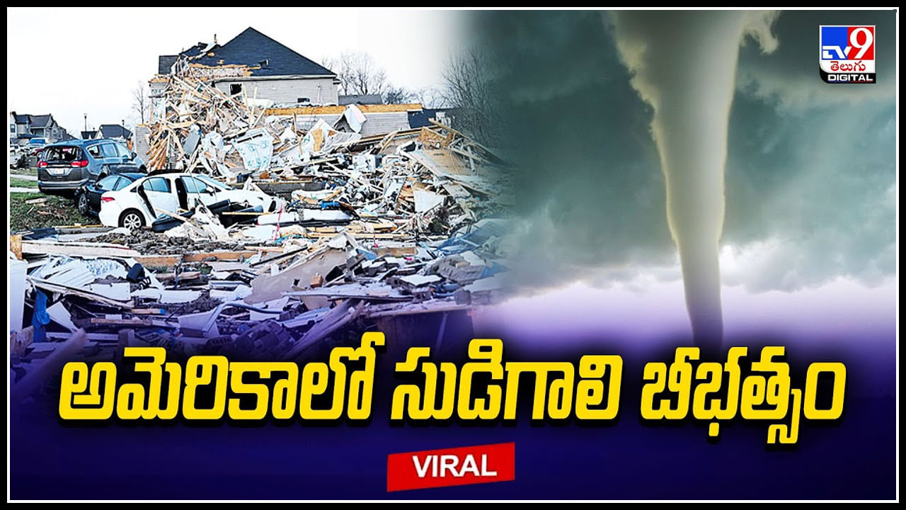 US Tornado: అమెరికాలో సుడిగాలి బీభత్సం.! ఆరుగురుమృతి, 23 మందికి గాయాలు..