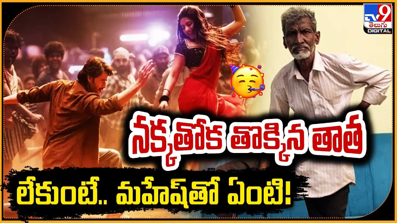 Kurchi Madatha Petti song: నక్కతోక తొక్కిన కుర్చీ తాత.! లేకుంటే.. మహేష్‌తో ఏంటి.!