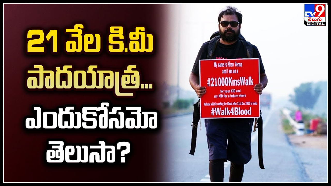 Blood Donor: 21 వేల కి.మీ పాదయాత్ర.!ఎందుకోసమో తెలుసా.? వీడియో వైరల్..