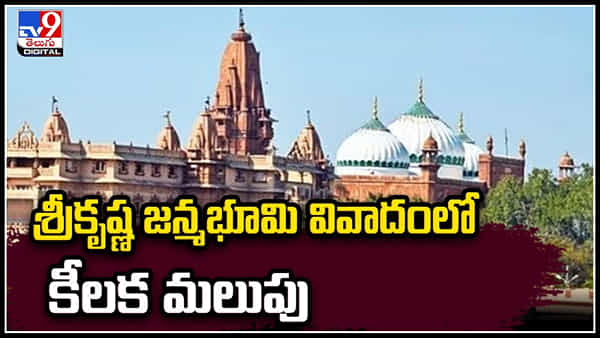 Mathura Case: మథుర శ్రీకృష్ణ జన్మభూమి వివాదం.. షాహీ ఈద్గా మసీదులో సర్వేపై సుప్రీంకోర్టు స్టే