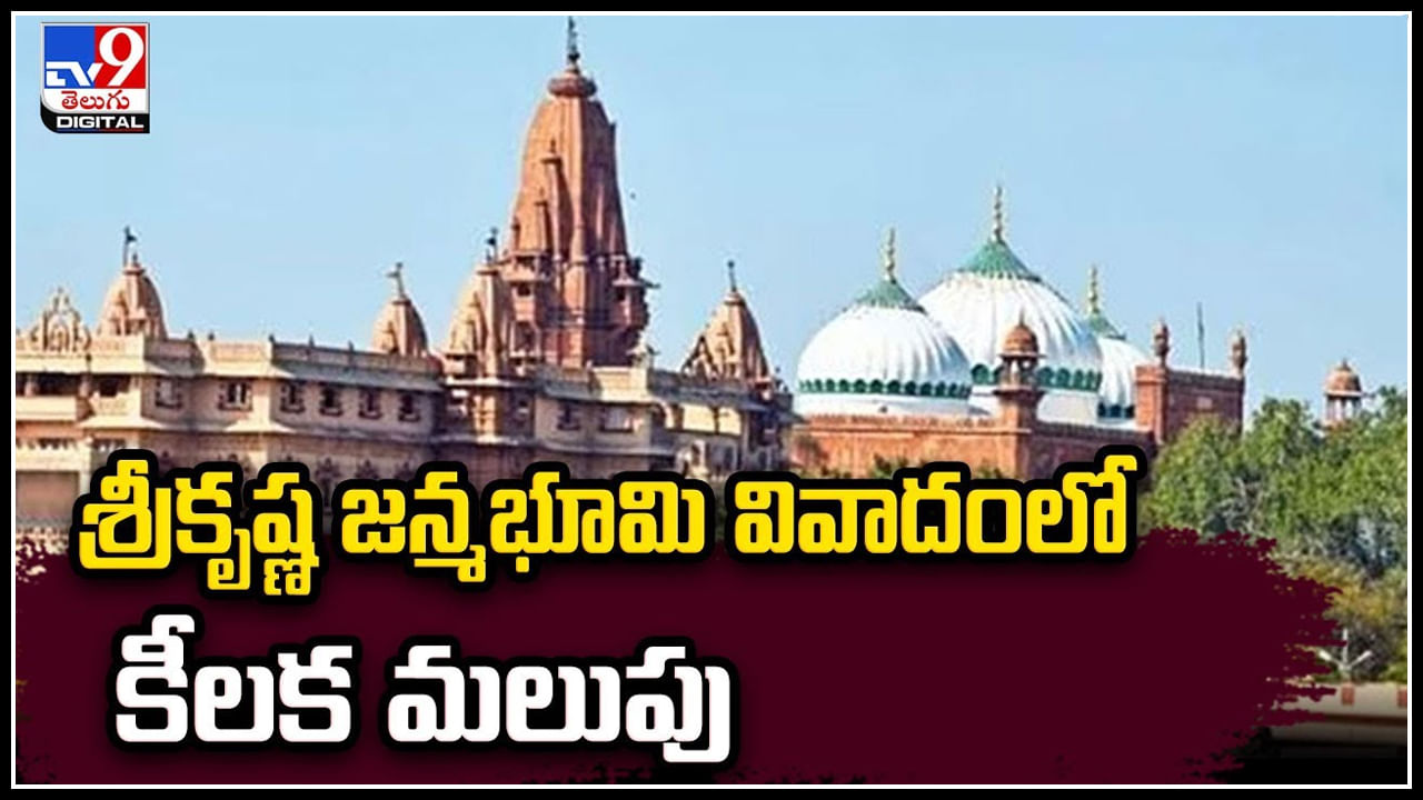 Srikrishna Janmabhoomi: కొలిక్కి వస్తున్న శ్రీకృష్ణజన్మభూమి వివాదం.! సైంటిఫిక్ సర్వేకి లైన్‌ క్లియర్.