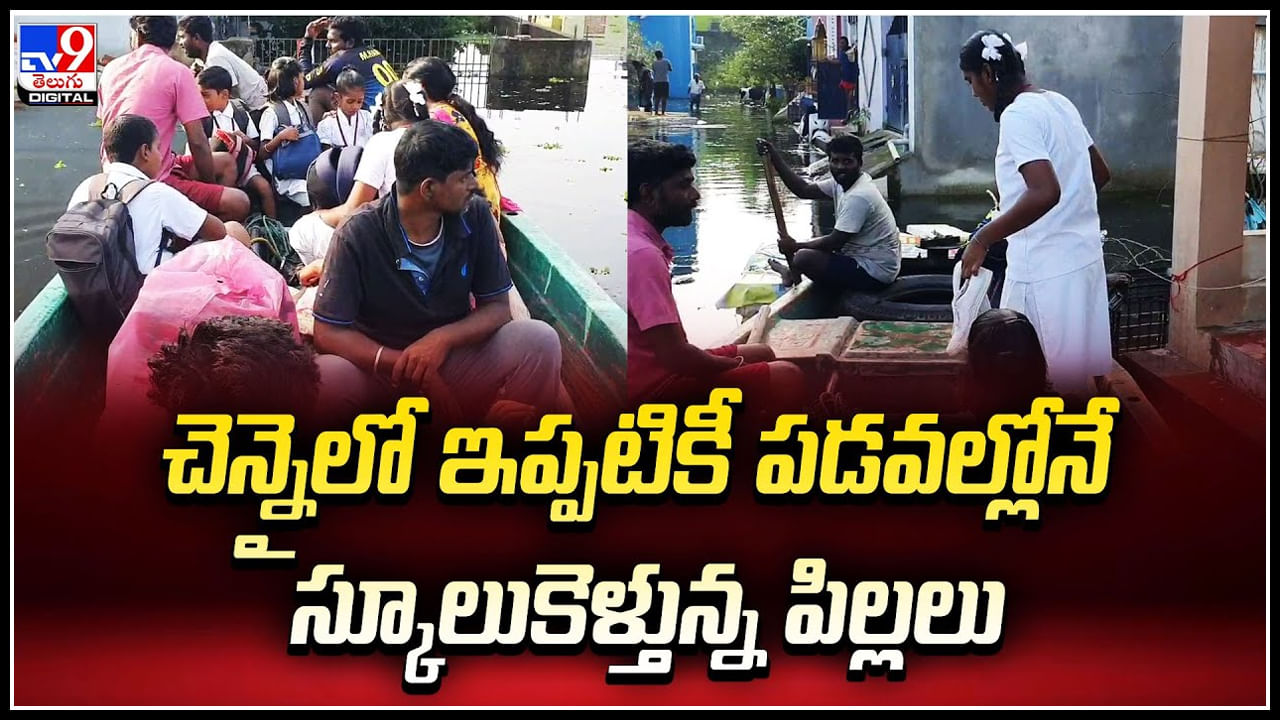 Chennai Rains: ఇంకా వరద నీటిలోనే చెన్నై శివారు ప్రాంతాలు.! బోట్ల సాయం లేనిదే బయటికెళ్లలేని పరిస్థితి.