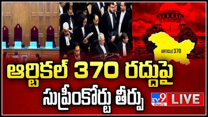 Article 370: ఆర్టికల్ 370 రద్దుపై సుప్రీంకోర్టు.! తీర్పు చదువుతున్న ధర్మాసనం..లైవ్. Article 370: ఆర్టికల్ 370 రద్దుపై సుప్రీంకోర్టు.! తీర్పు చదువుతున్న ధర్మాసనం..లైవ్.