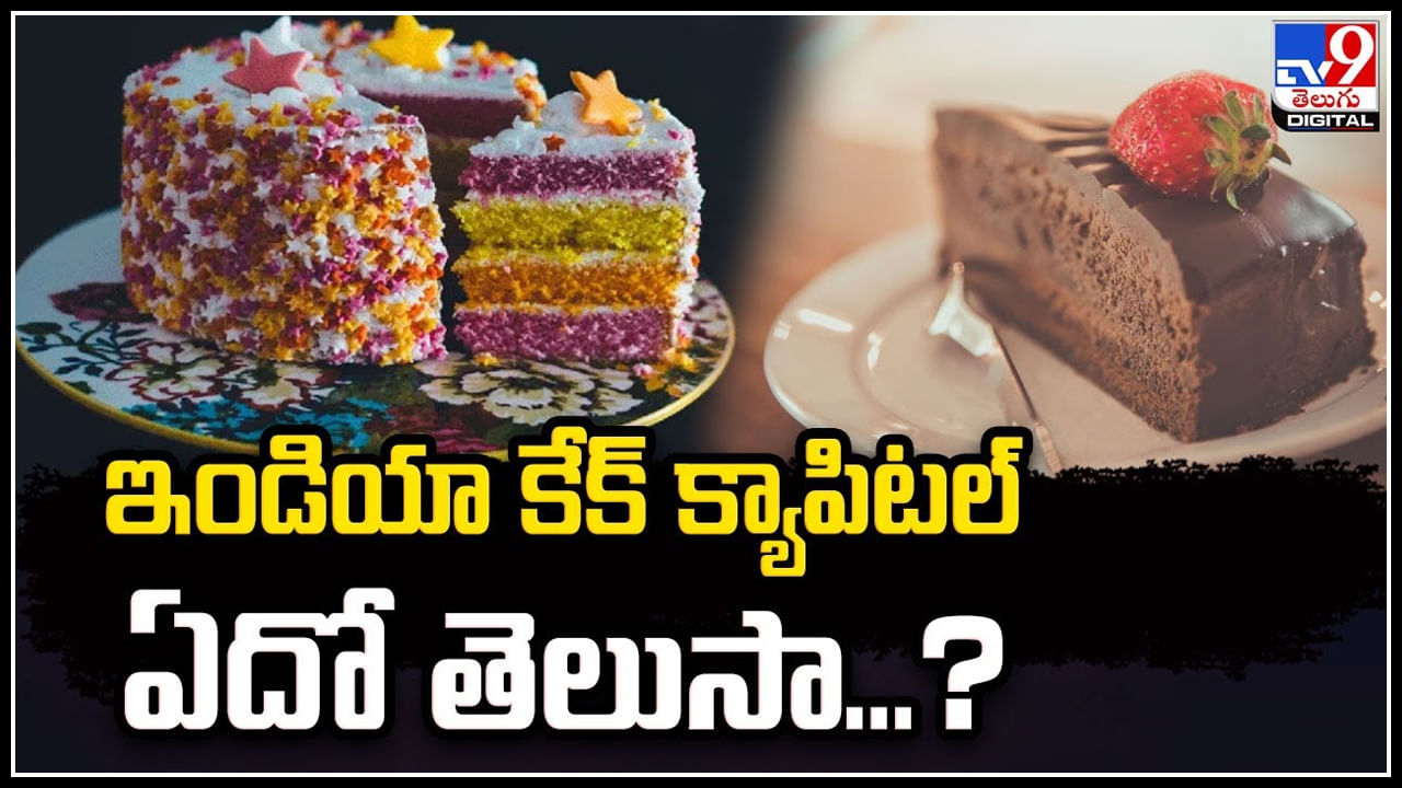Cake Capital ఈ ఏడాది వీటి ఆర్డర్‌లో బెంగళూరు టాప్‌.! అందుకే కేక్