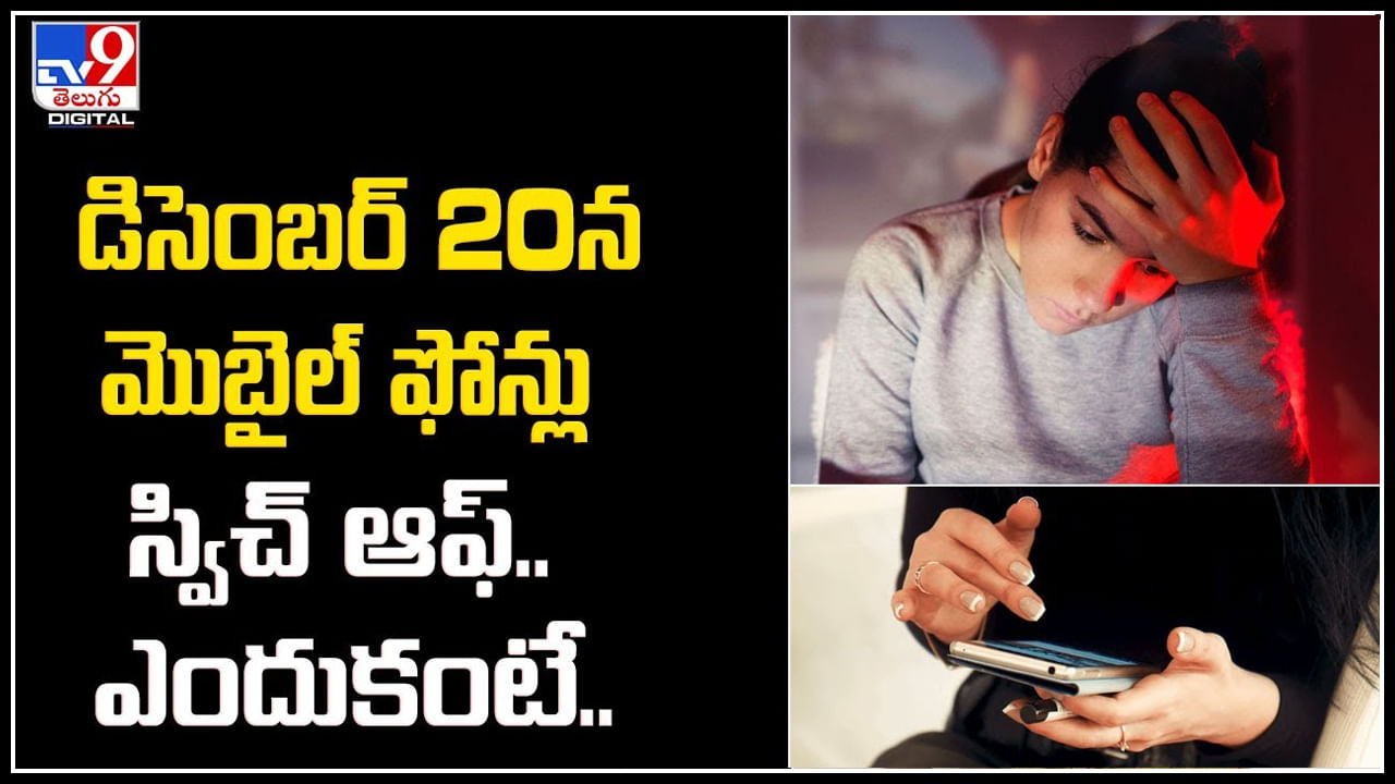 Switch Off Mobiles: డిసెంబర్‌ 20న మొబైల్‌ ఫోన్లు స్విచ్‌ ఆఫ్‌.. ఏ టైంలో , ఎందుకంటే.?