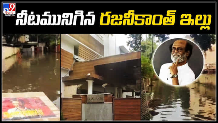 Rajinikanth: వరద నీటిలో రజనీకాంత్ ఇల్లు.! ఇంటిచుట్టూ నిలిచిపోయిన వరదనీరు. Rajinikanth: వరద నీటిలో రజనీకాంత్ ఇల్లు.! ఇంటిచుట్టూ నిలిచిపోయిన వరదనీరు.